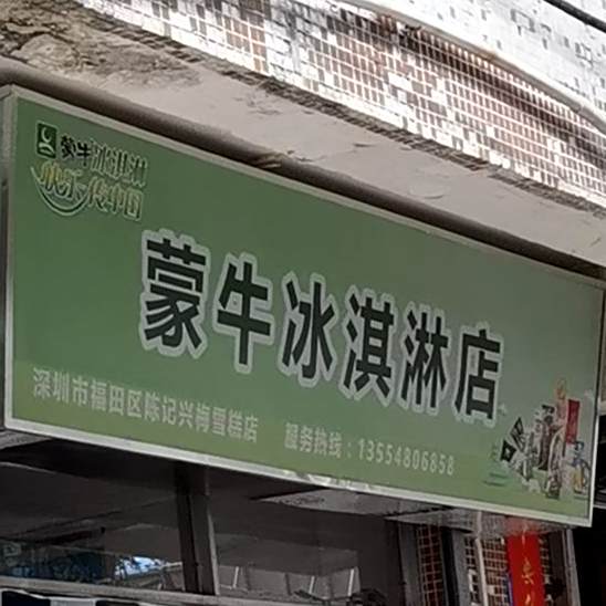 蒙牛冰淇淋店