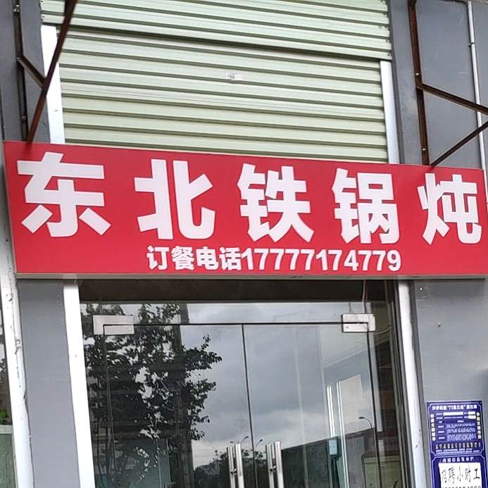东北铁锅炖