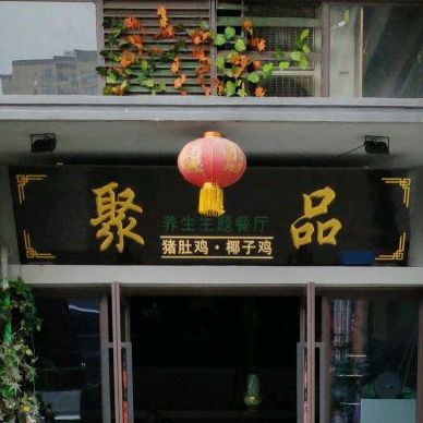 聚品猪肚鸡·椰子鸡(岷江生活广场店)