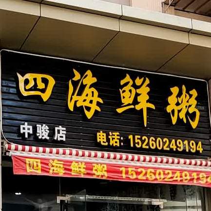 四海鲜粥(中骏店)