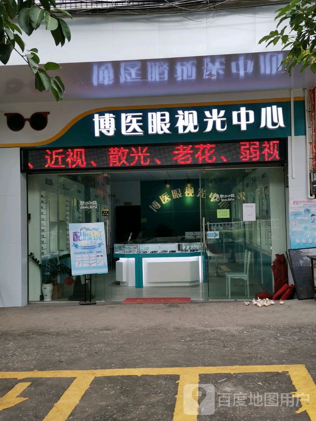 博医眼视光中心