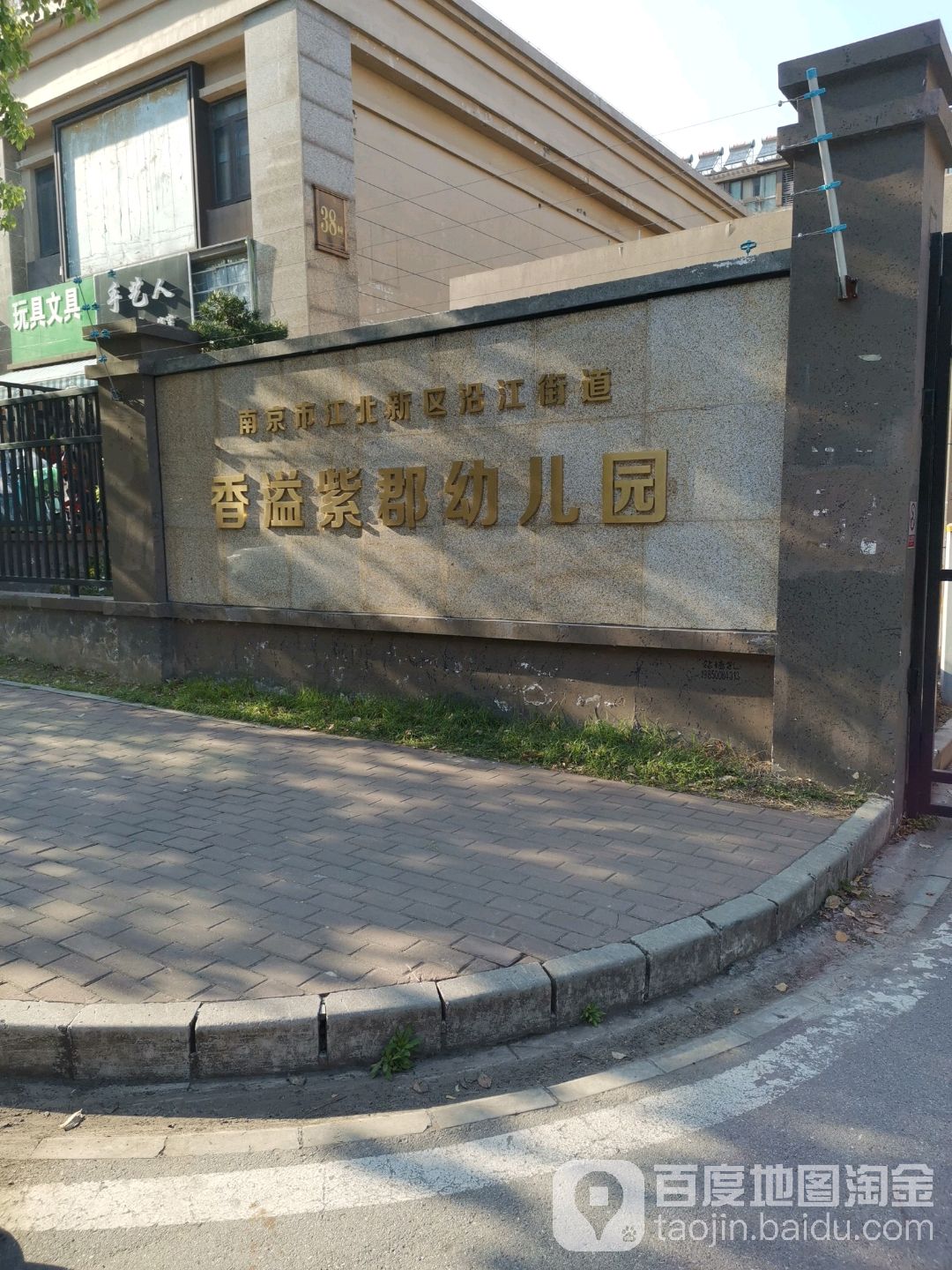 南京市江北新区沿江街道香溢紫郡幼儿园的图片
