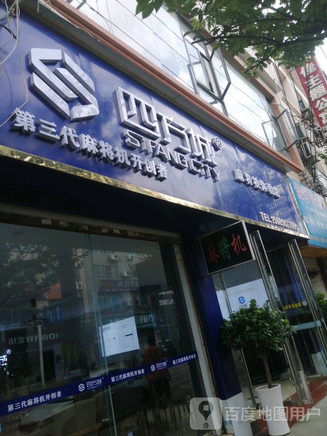 四方城麻将机体验店