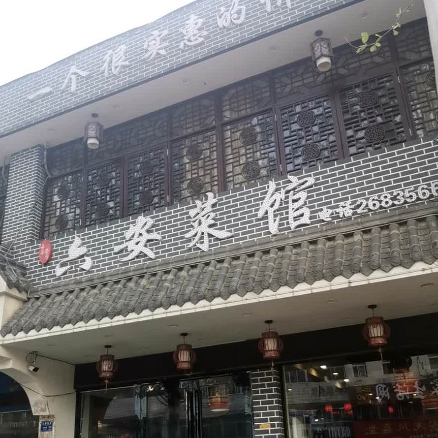 六安菜馆(火车站店)