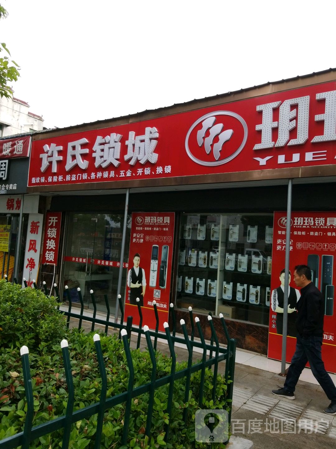 许氏城锁玥玛锁具