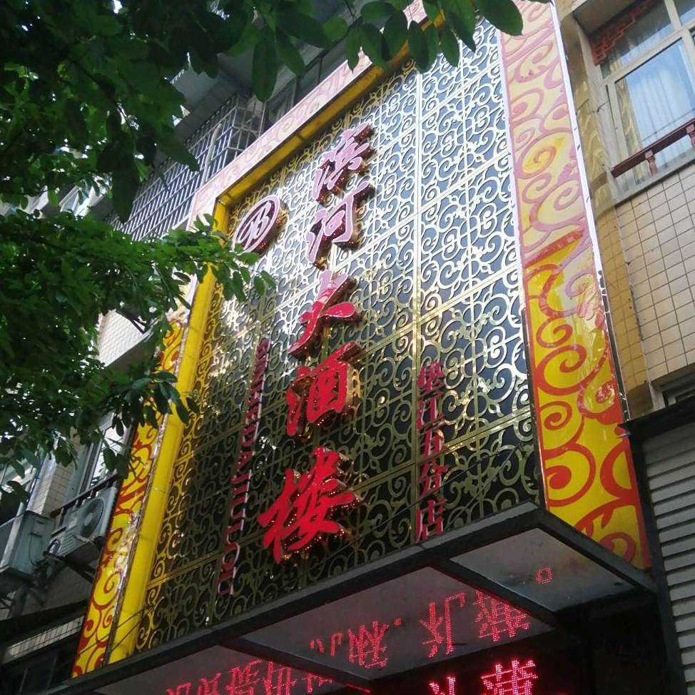滨河大酒楼(垫江店)