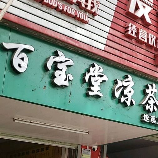 百宝堂凉茶铺(遂溪店)