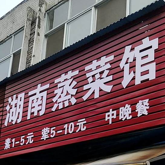 湖南蒸菜馆(红星北路店)
