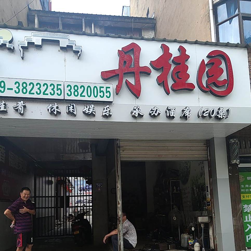 丹桂源农家大院