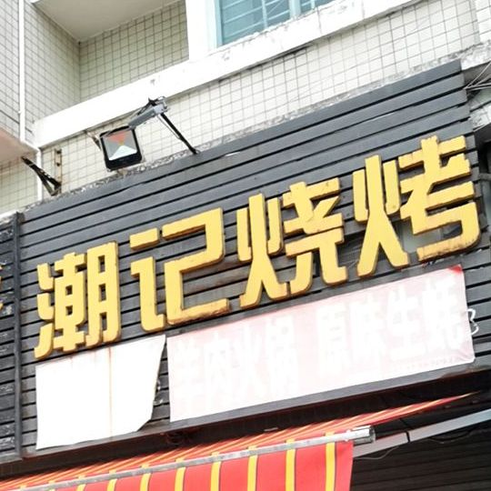 潮记烧烤(棕榈店)