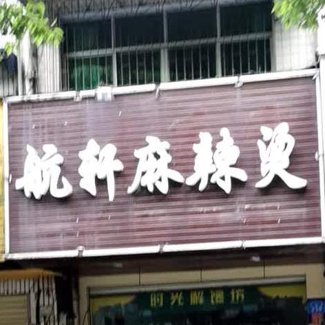 航兴麻辣烫