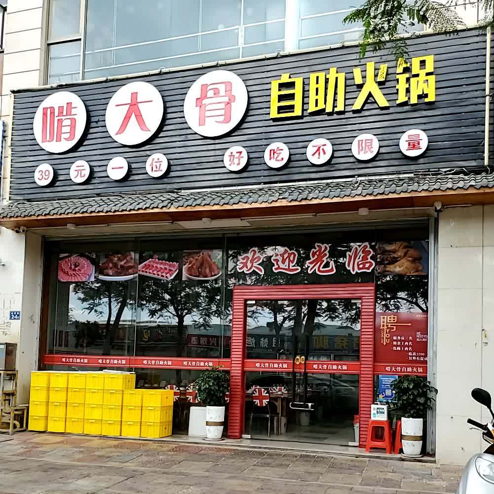 啃大骨自助火锅(金溪路店)