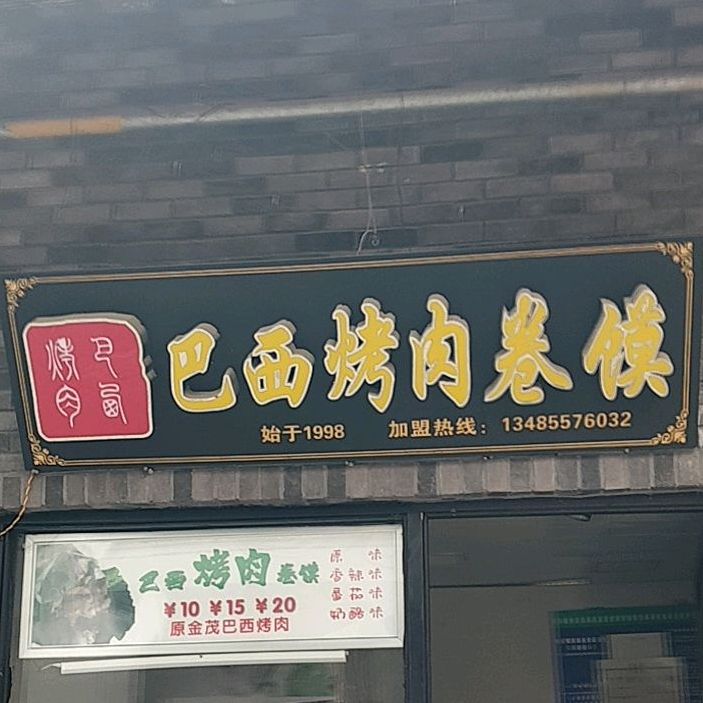 巴西靠肉卷馍(云集店)