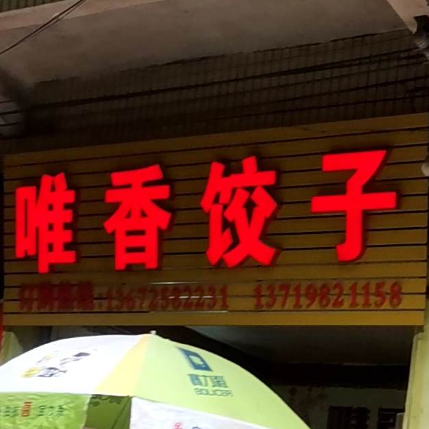 唯香饺子