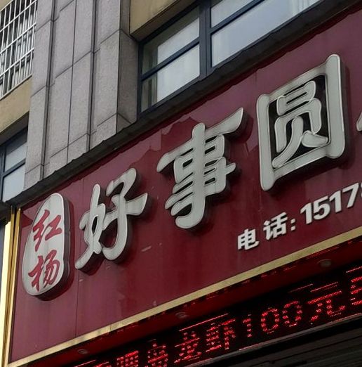 红杨好事圆饭店