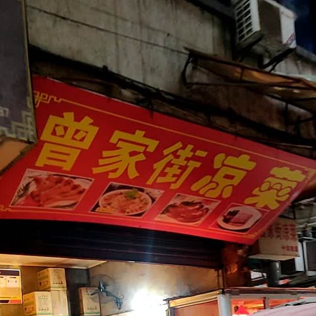曾家街凉菜