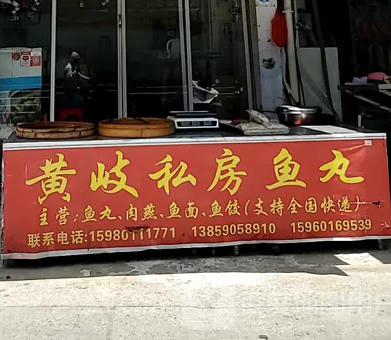 黄岐私房菜鱼丸