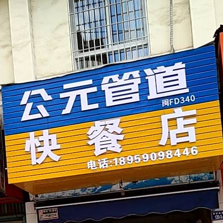 食味烧腊快餐