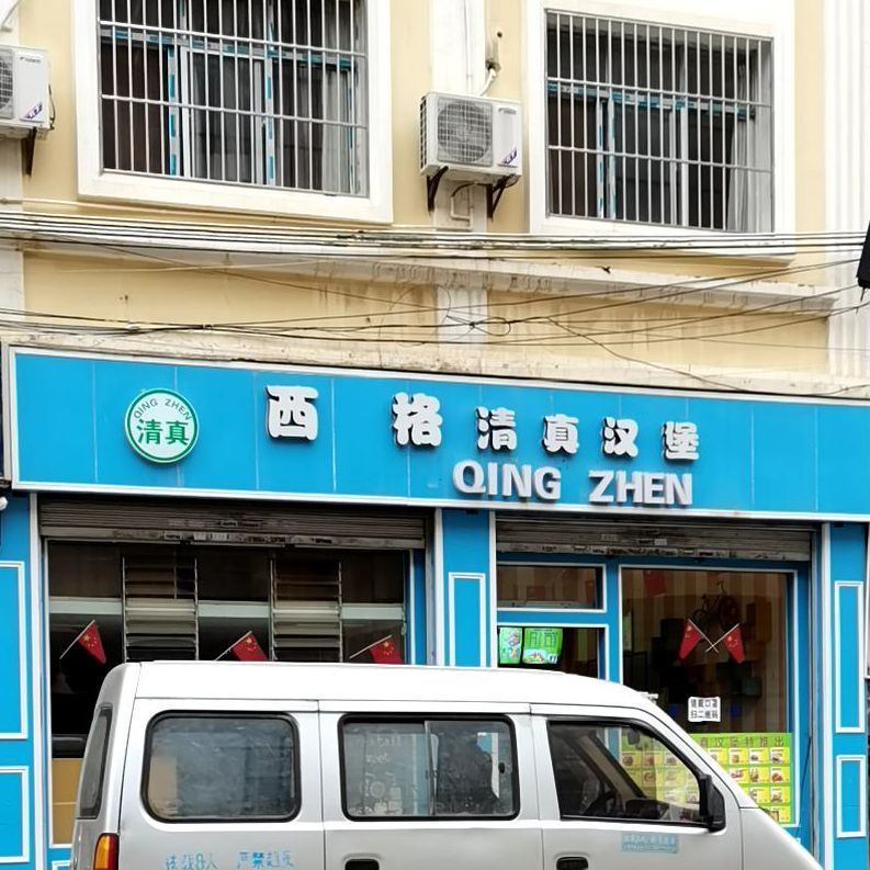 西格清真汉堡(学生路店)