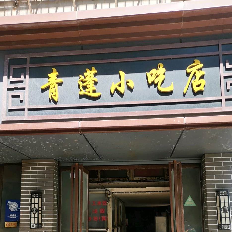 青蓬小吃店
