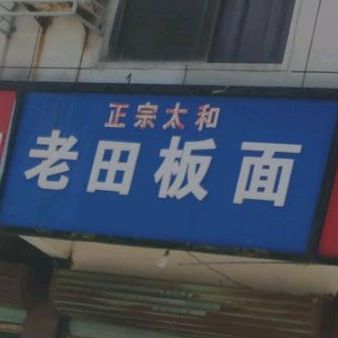 正宗太和老田拌面