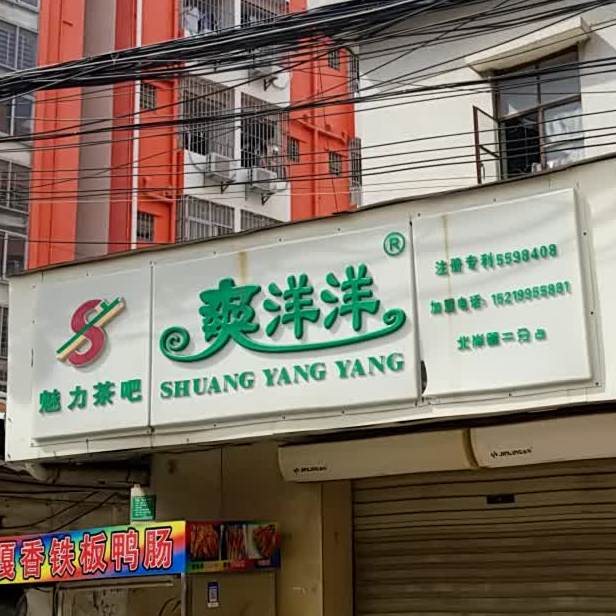 爽洋洋魅力茶吧(北岸第二分店)