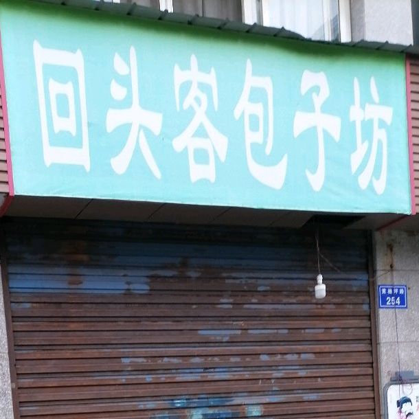 回头克包子坊(黄桷坪路店)