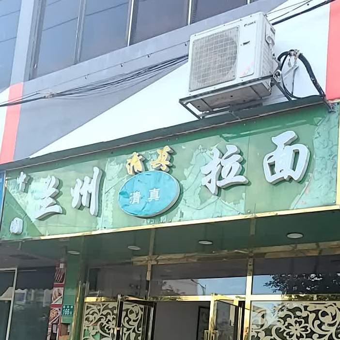 清真中国兰州拉面(福龙路店)