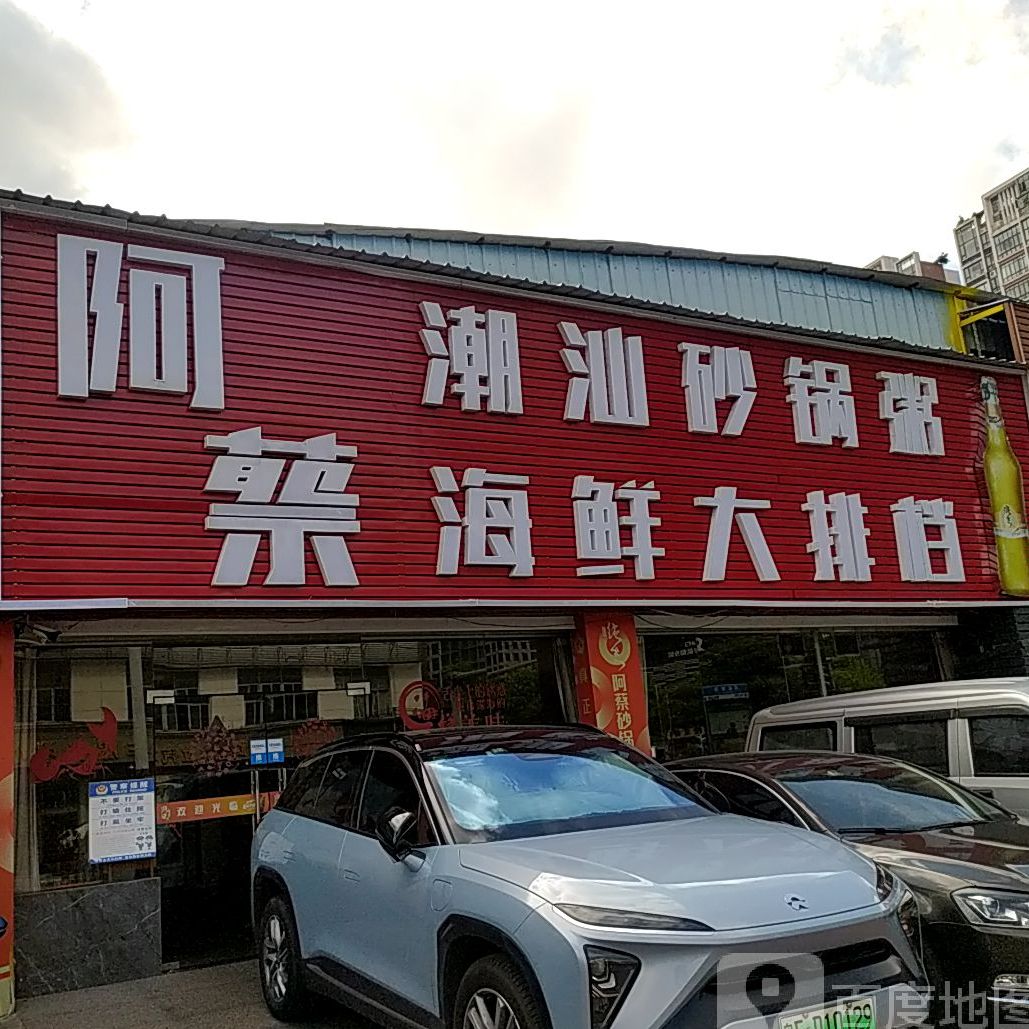 阿蔡潮汕砂锅粥(朝安路店)