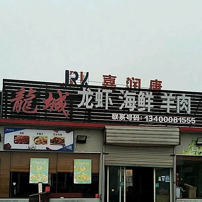 龙城龙虾海鲜(玖珑城购物公园店)