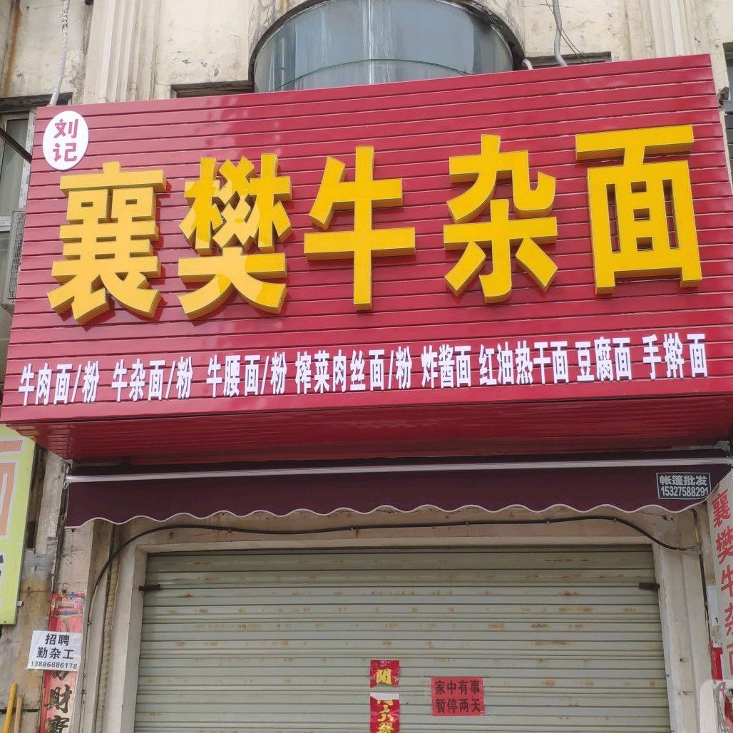 刘记襄樊牛杂面馆(商贸中心深圳一街店)