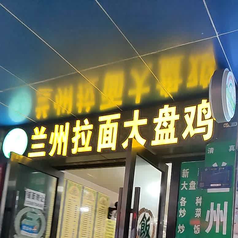 正宗兰州阚拉面