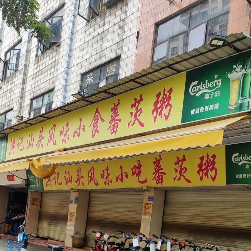 洪记汕头风味小食蕃茨粥(人民北路店)