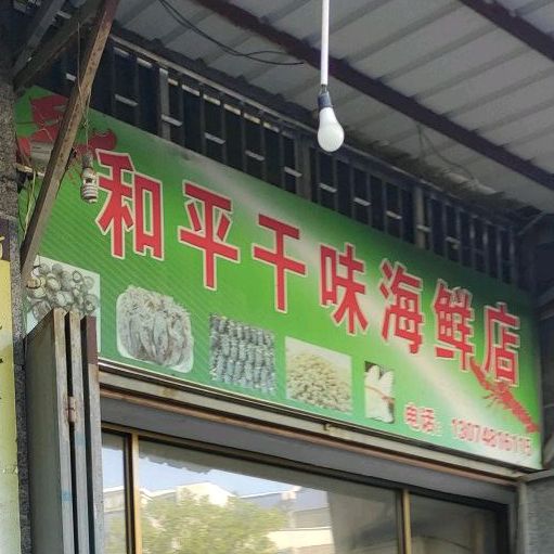 和平干味海鲜店