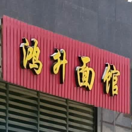 鸿升客家腌面(南区店)