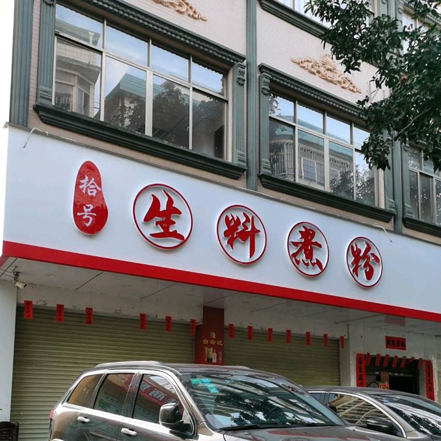 拾号生料煮粉(子材店)