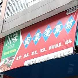 川味卤菜泡菜坊
