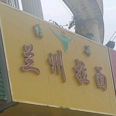 清真兰州拉面(金海路店)