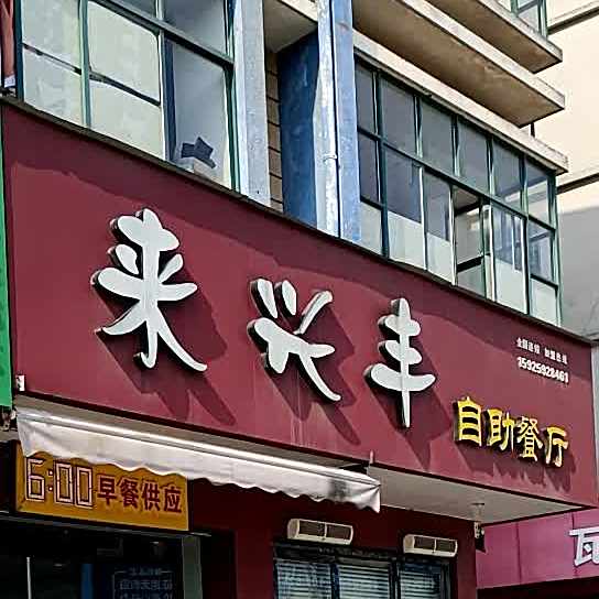 来兴丰自助餐厅厅