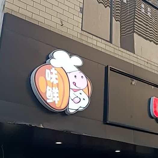 味鲜花甲粉(客都汇店)