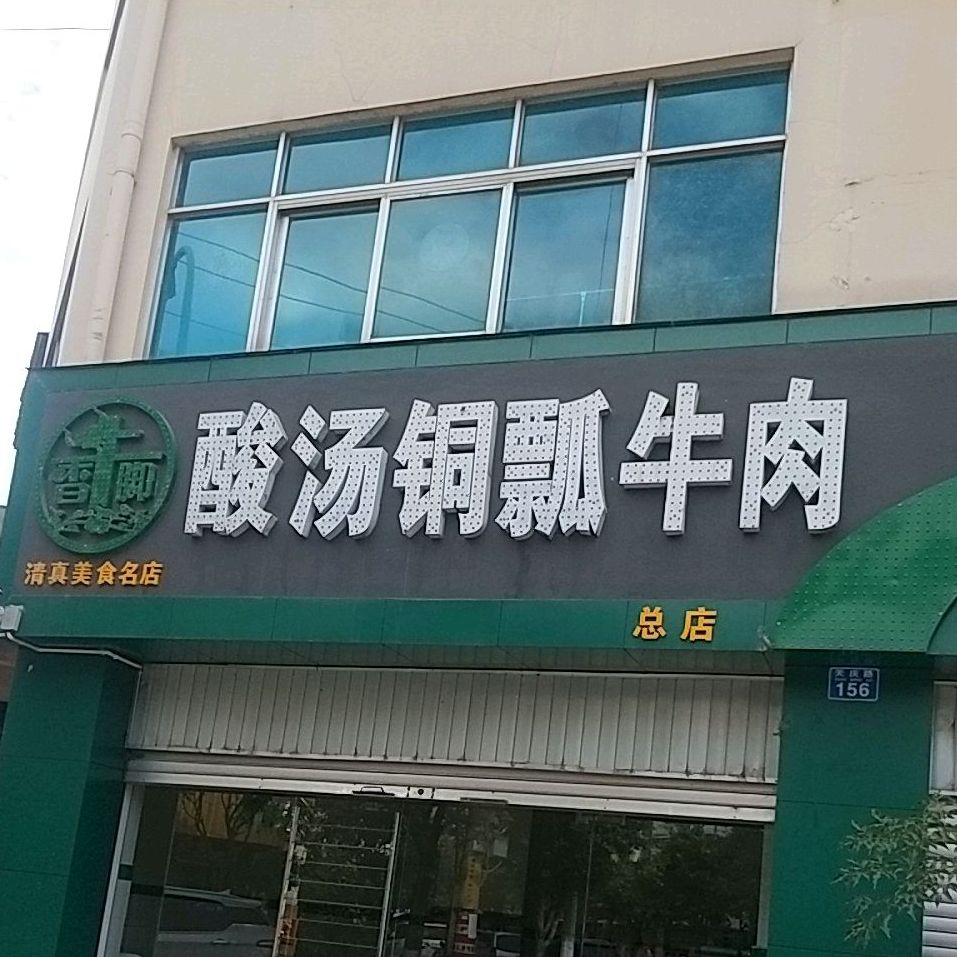 巷里香·金鸡清真铜瓢牛肉(天庆路店)