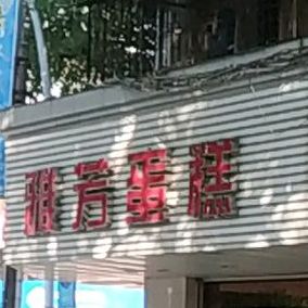 雅芳蛋糕(紫金城南二分店)