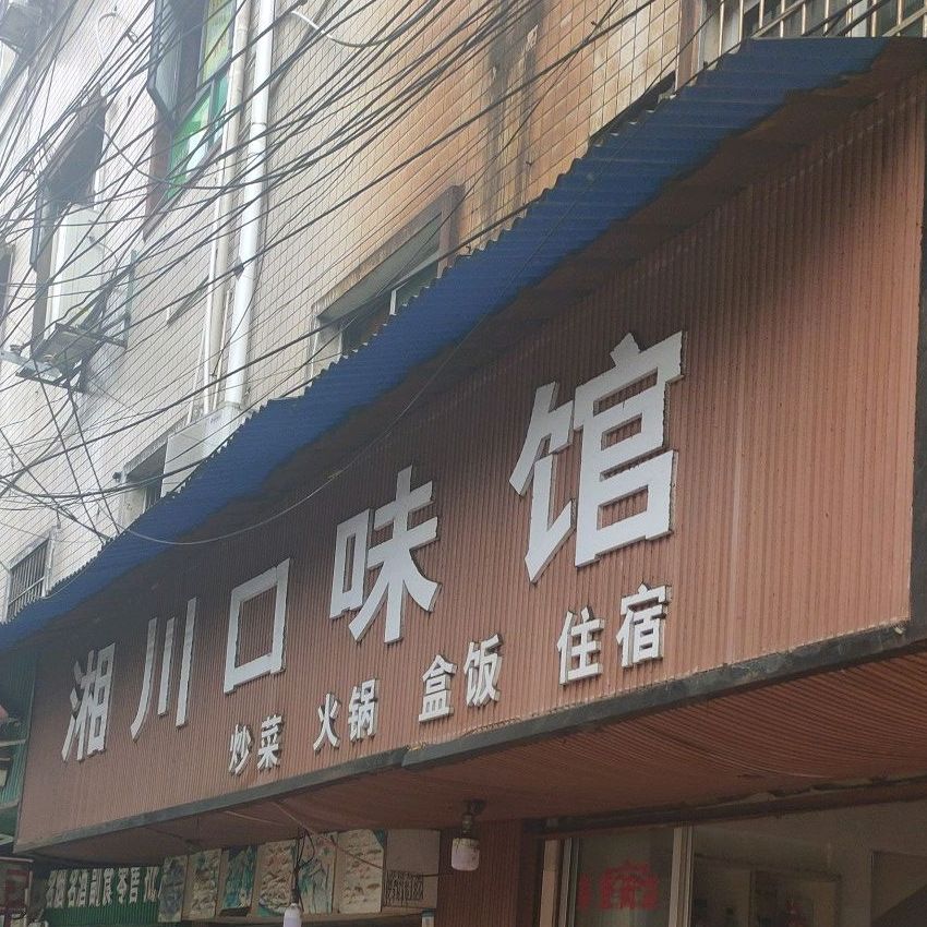 湘川口味馆