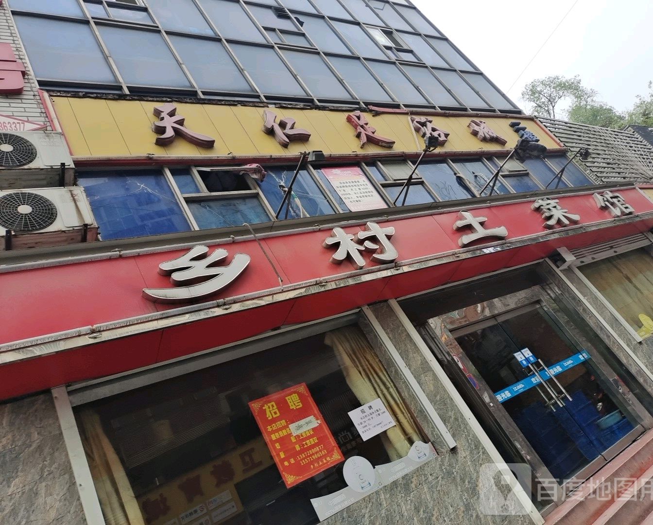 乡村土菜馆(大炉子路店)