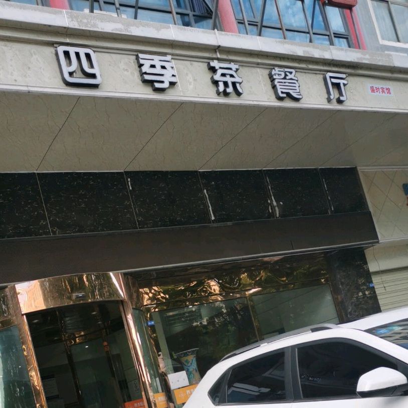 四季茶餐厅