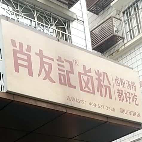 肖友计卤粉(韶山东路店)