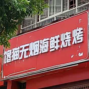 馋猫自助海洋烧烤