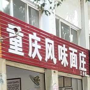 重庆市味面庄(三分店)