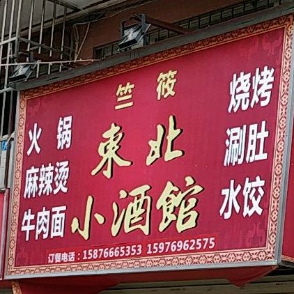 竺筱东北家常菜