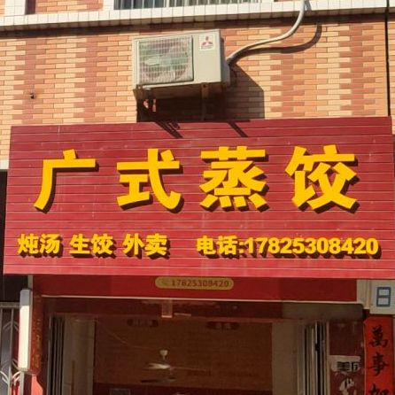 广式蒸饺(揭东店)